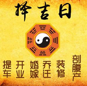 柳林择吉日